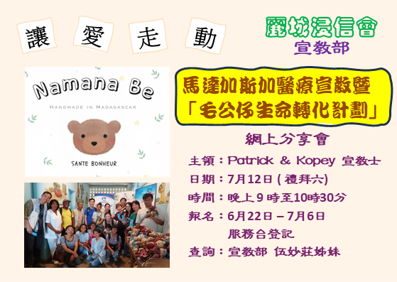 馬達加斯加醫療宣教暨「毛公仔生命轉化計劃」網上分享會